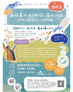 石垣島　出版記念講演　きむちん　がんこ本舗　暮らし　水　地域洗剤　ヒマラヤに登った男