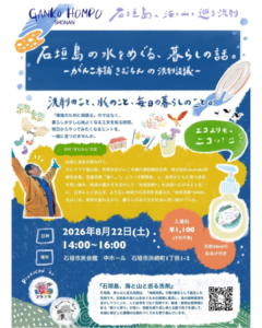 石垣島　出版記念講演　きむちん　がんこ本舗　暮らし　水　地域洗剤　ヒマラヤに登った男